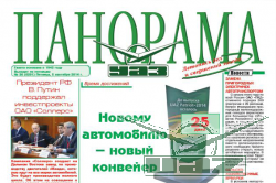 ВРЕМЯ ДОСТИЖЕНИЙ: «ПАНОРАМА УАЗ» становится ярче!