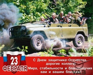 С Днем защитника Отечества, дорогие коллеги! 