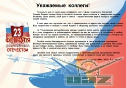 С Днем защитника Отечества!